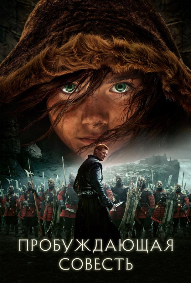 Пробуждающая совесть (2015) 
