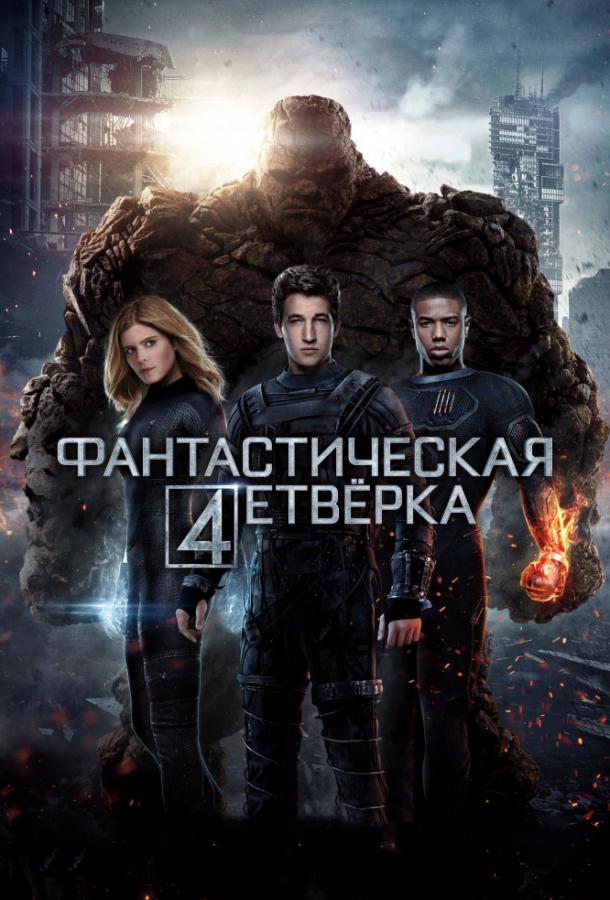 Фантастическая четвёрка (2015) 