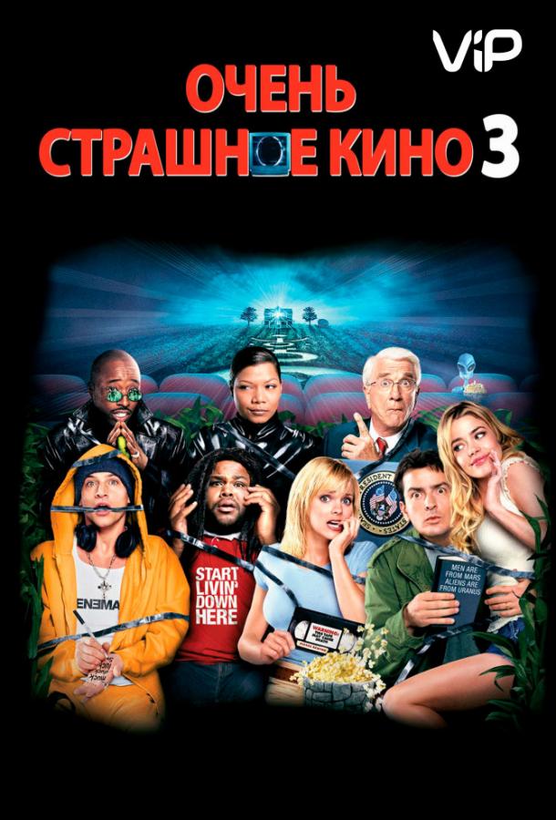 Очень страшное кино 3 (2003) 