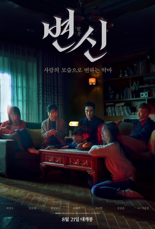 Преображение (2019) 