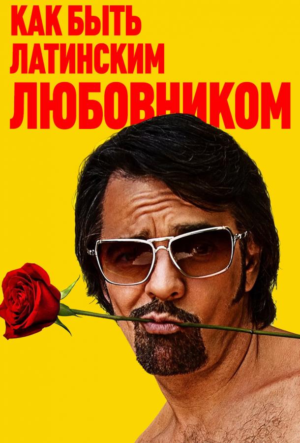 Как быть латинским любовником (2017) 