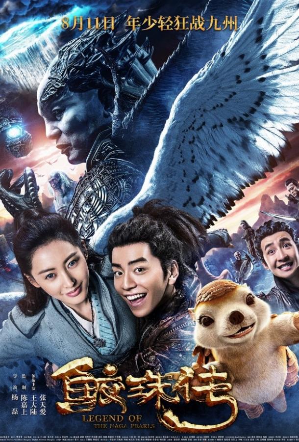Легенда жемчуга Наги (2017) 