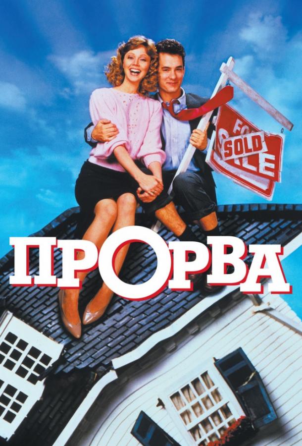 Прорва (1986) 