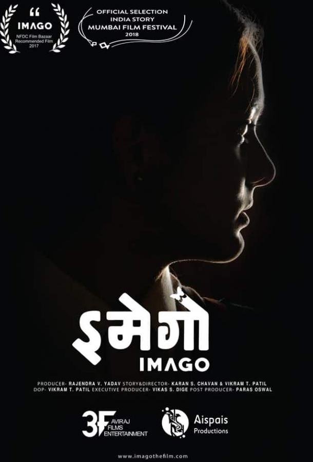 Имаго (2018) 