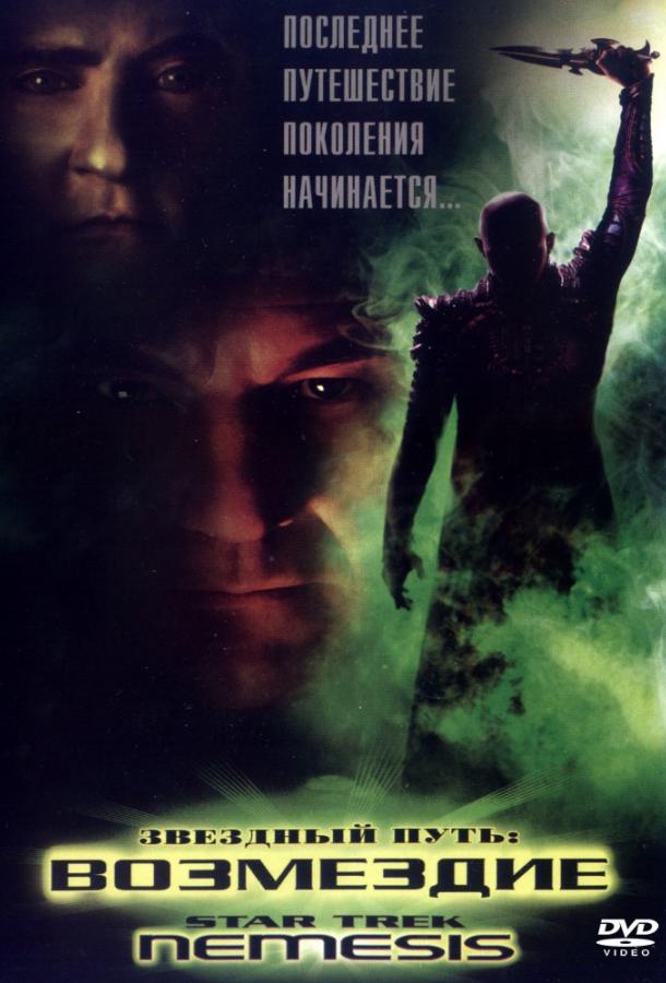 Звездный путь X: Возмездие (2002) 