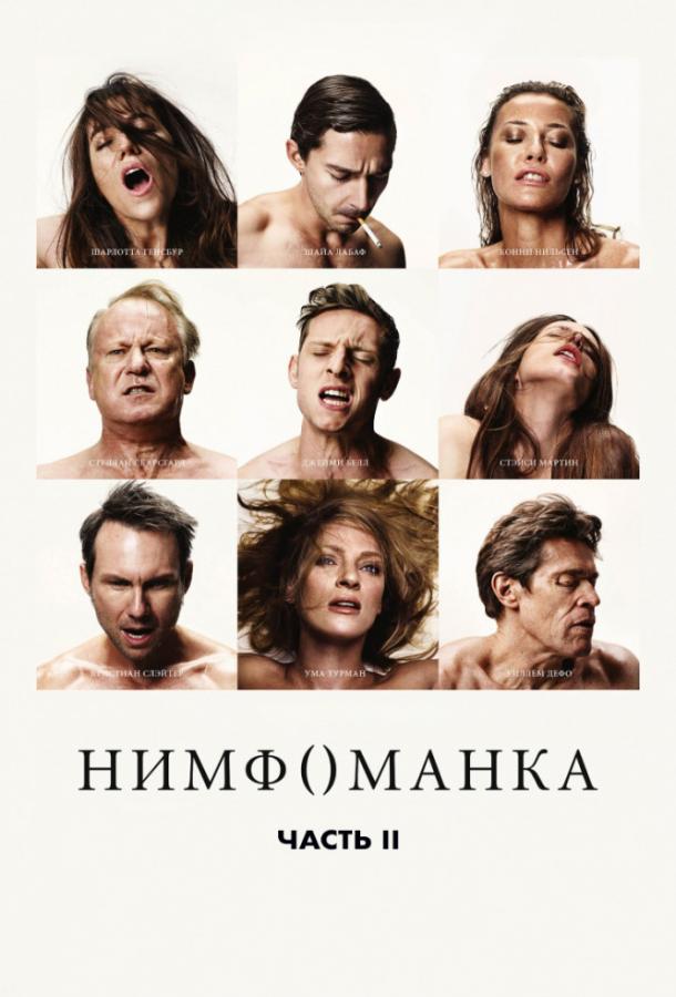 Нимфоманка: Часть 2 (2013) 