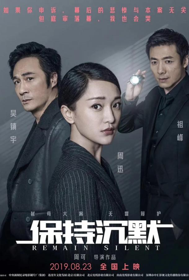 Сохраняй молчание (2019) 