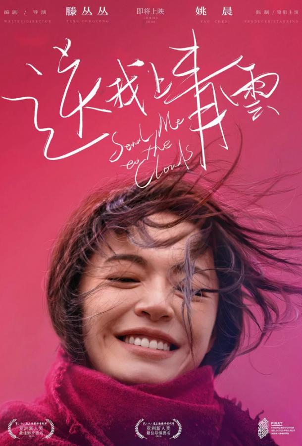 Отправь меня на облака / Унесенная к облакам (2019) 