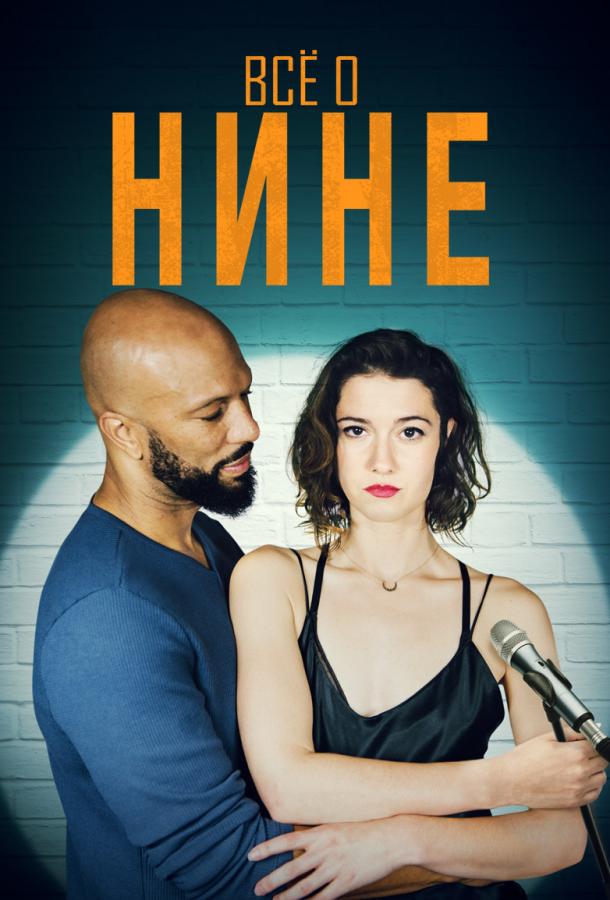 Все о Нине (2018) 