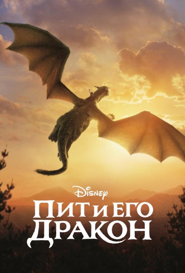 Пит и его дракон (2016) 