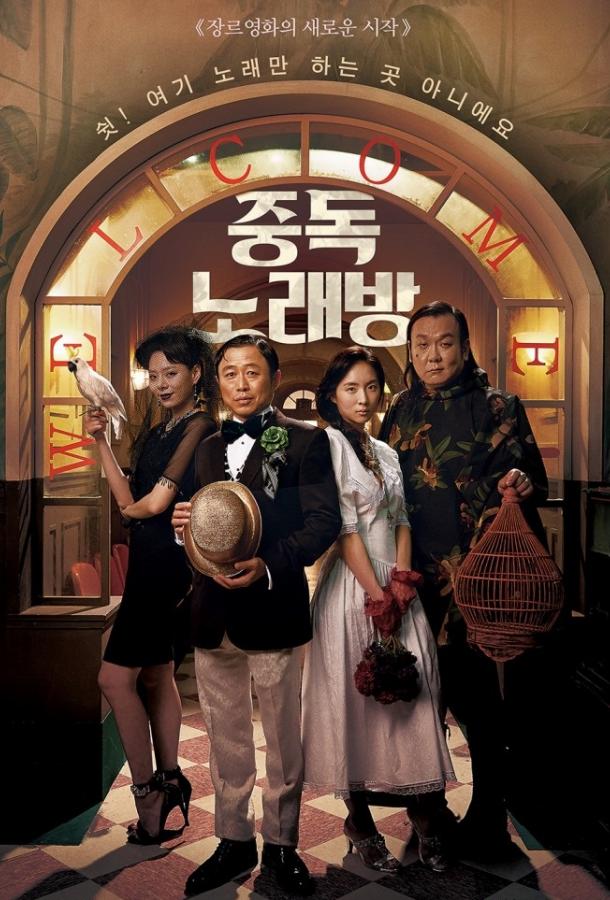 Караокезависимые (2016) 