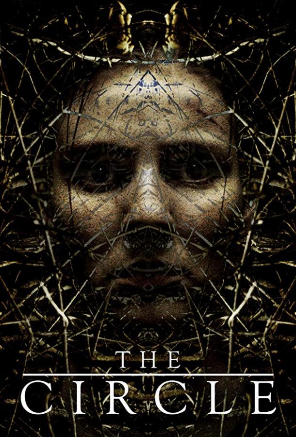 Круг (2017) 