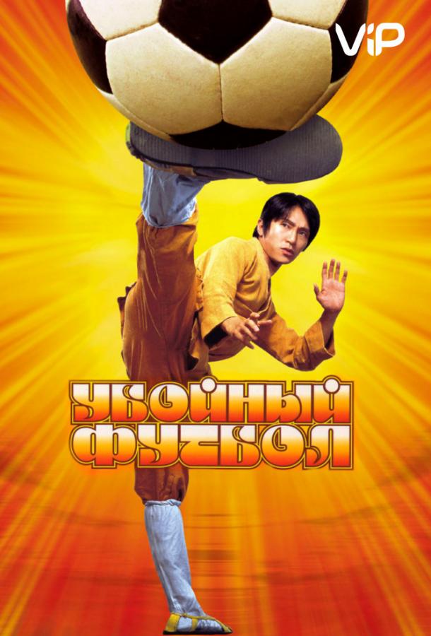 Убойный футбол (2001) 
