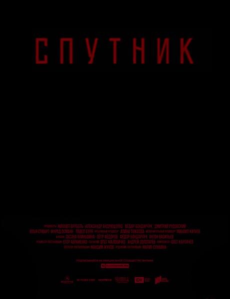 Спутник (2020) 