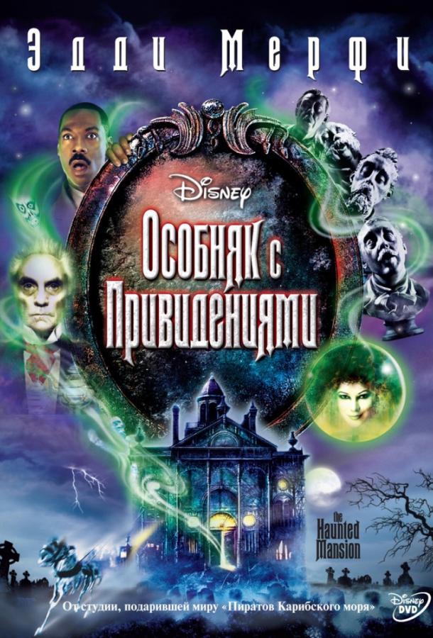 Особняк с привидениями (2003) 