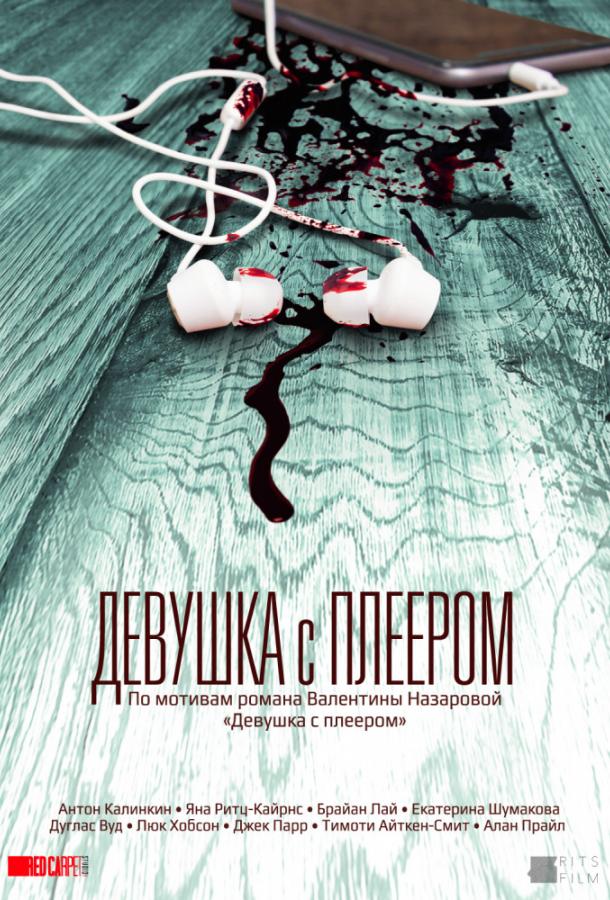 Девушка с плеером (2019) 