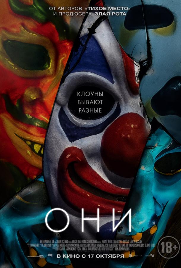 Они (2019) 