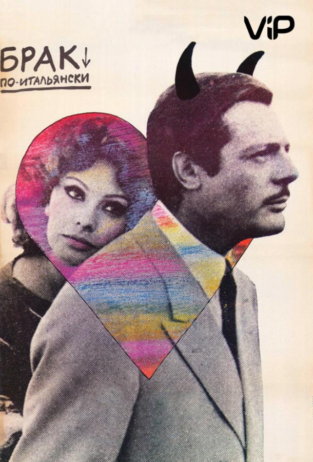 Брак по-итальянски (1964) 