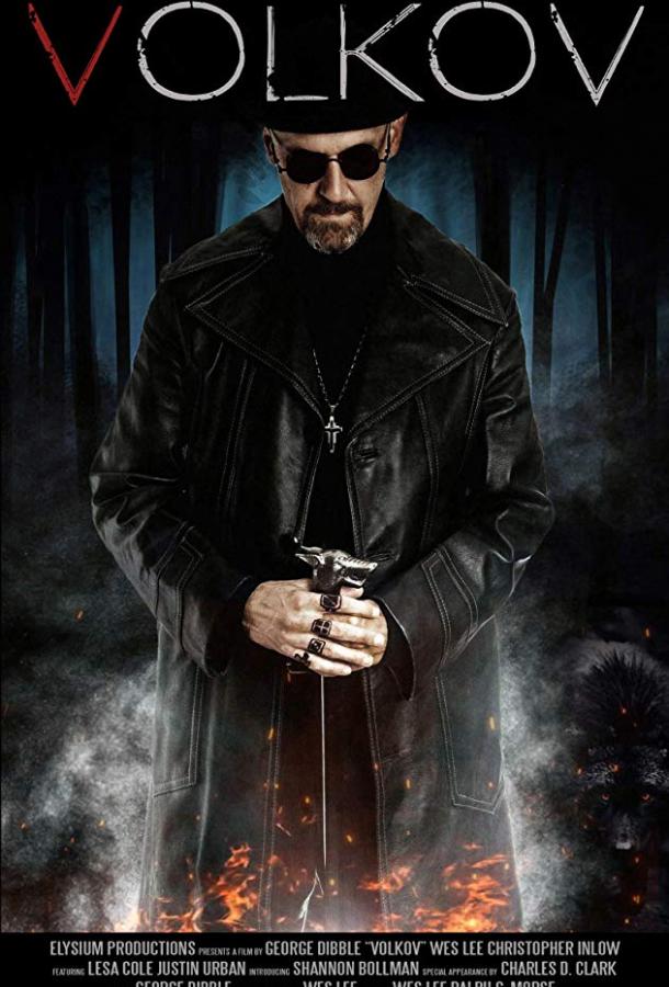 Волков (2019) 