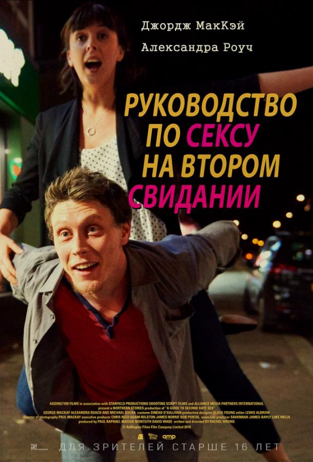 Руководство по сексу на втором свидании (2019) 