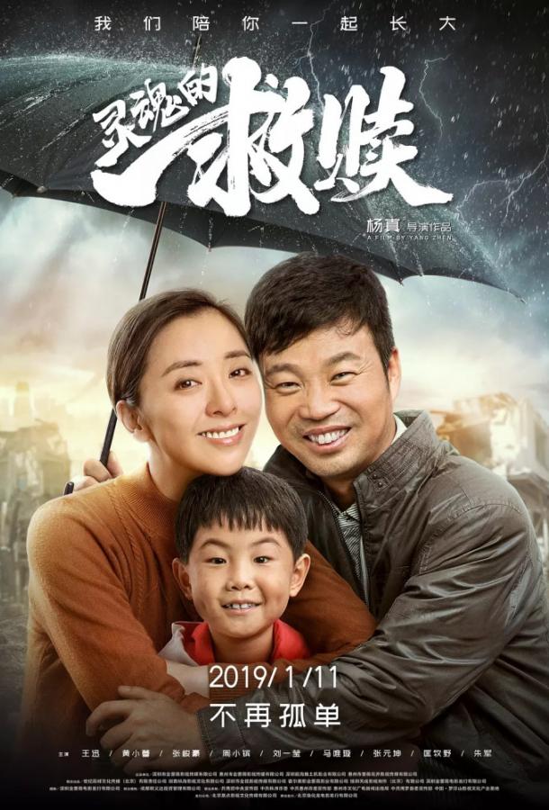 Спасение души (2019) 