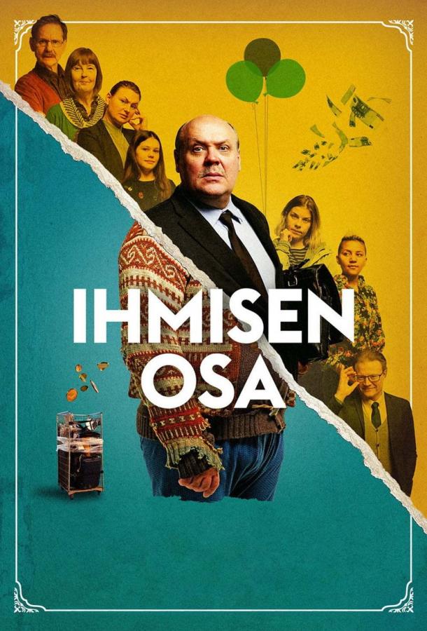 Человеческая доля (2018) 