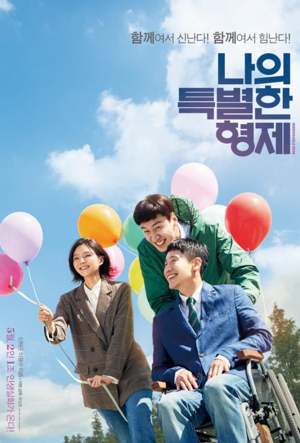 Мой особенный брат (2019) 