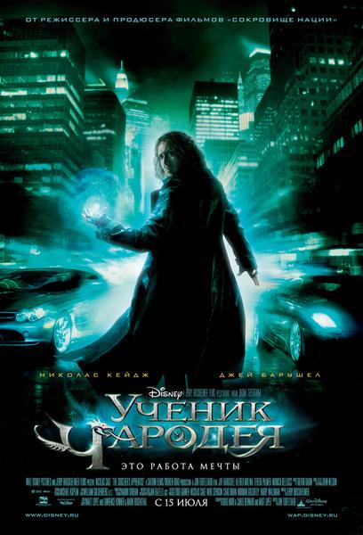 Ученик чародея (2010) 