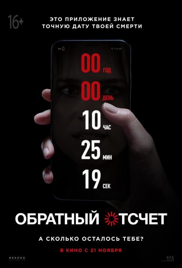 Обратный отсчет (2019) 