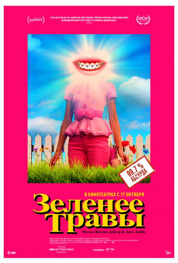 Зеленее травы (2019) 