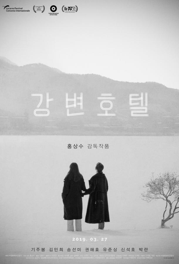 Отель у реки (2018) 