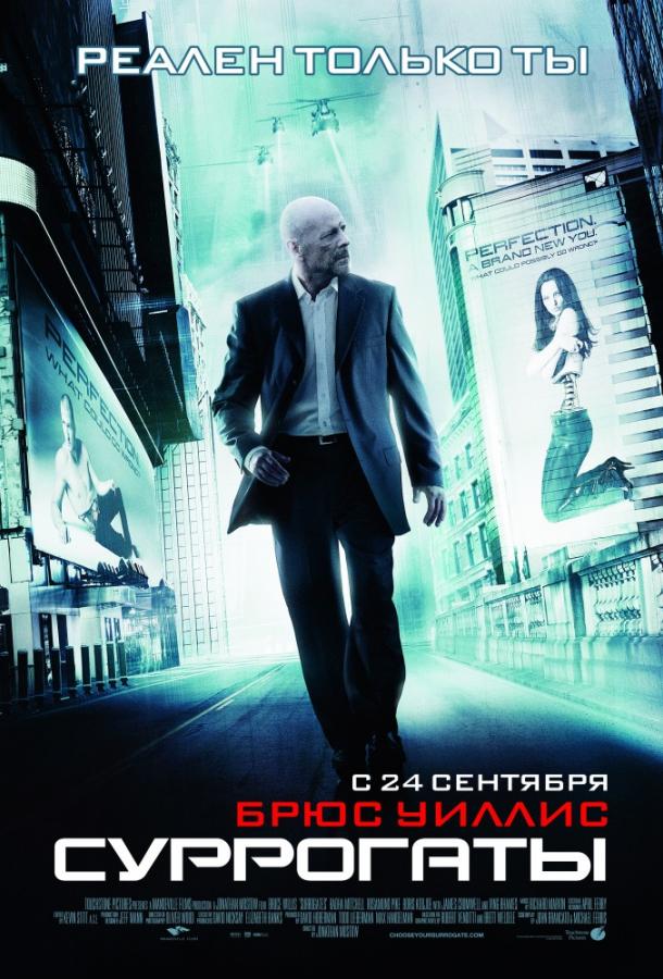 Суррогаты (2009) 