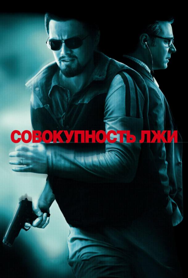 Совокупность лжи (2008) 