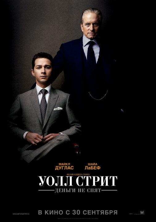 Уолл Стрит: Деньги не спят (2010) 