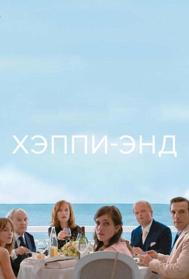 Хэппи-энд (2017) 