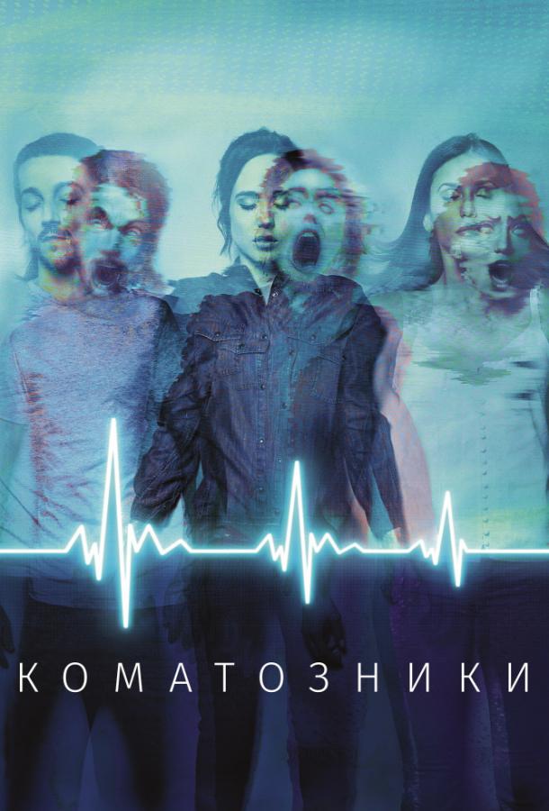 Коматозники  (2017) 