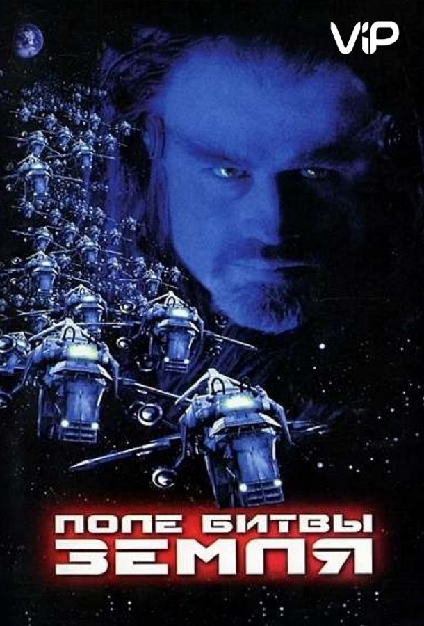 Поле битвы: Земля (2000) 
