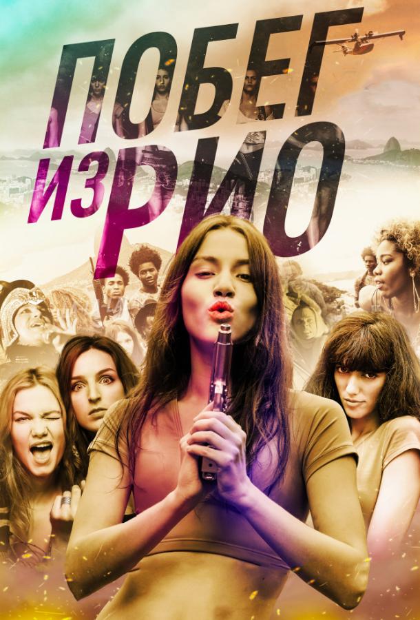 Побег из Рио (2016) 