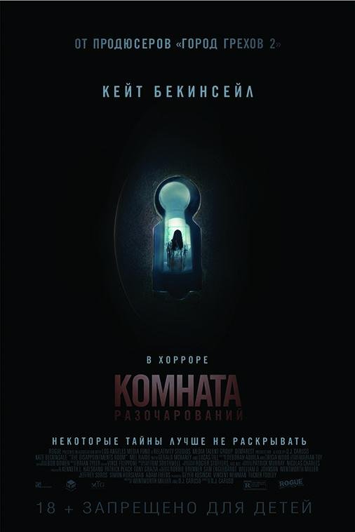 Комната разочарований (2016) 
