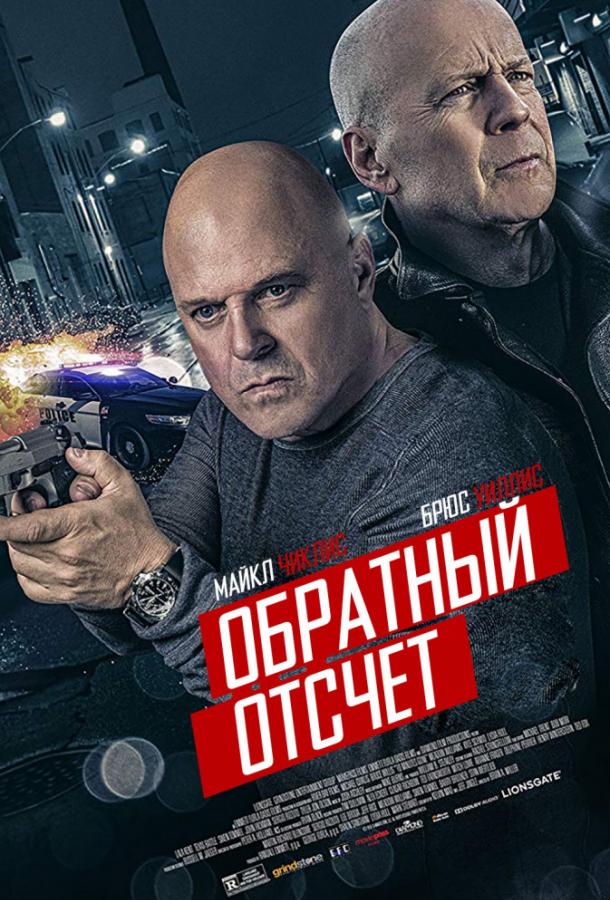 Обратный отсчёт (2019) 