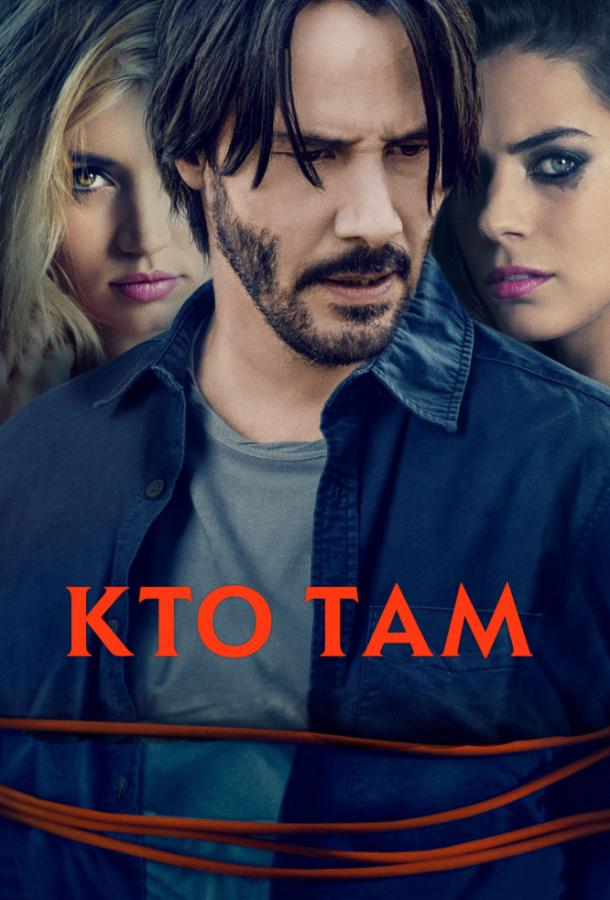 Кто там (2014) 