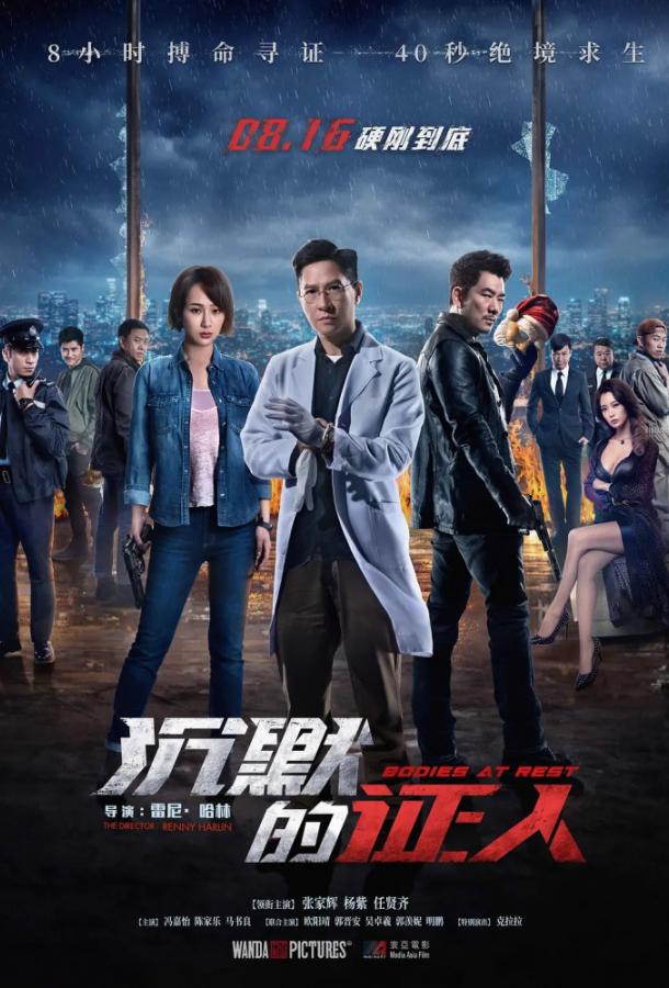 Покойники (Безмолвные свидетели) (2019) 