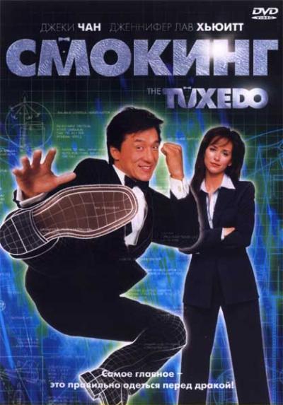 Смокинг (2002) 