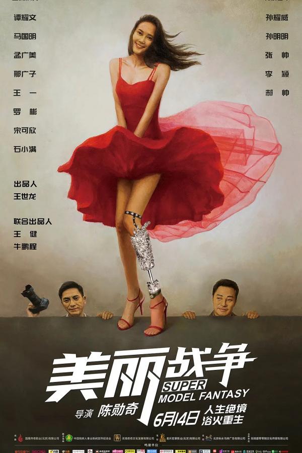 Мечта супермодели (2019) 