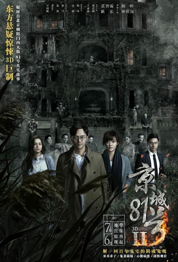Дом, который не умрёт никогда 2 (2017) 
