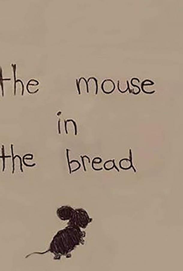 Мышь в хлебе (2018) 