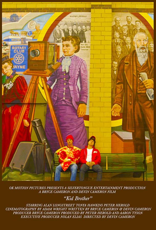Младший брат (2017) 