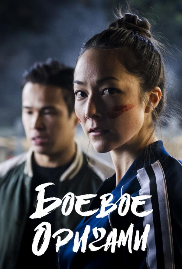 Боевое оригами (2019) 