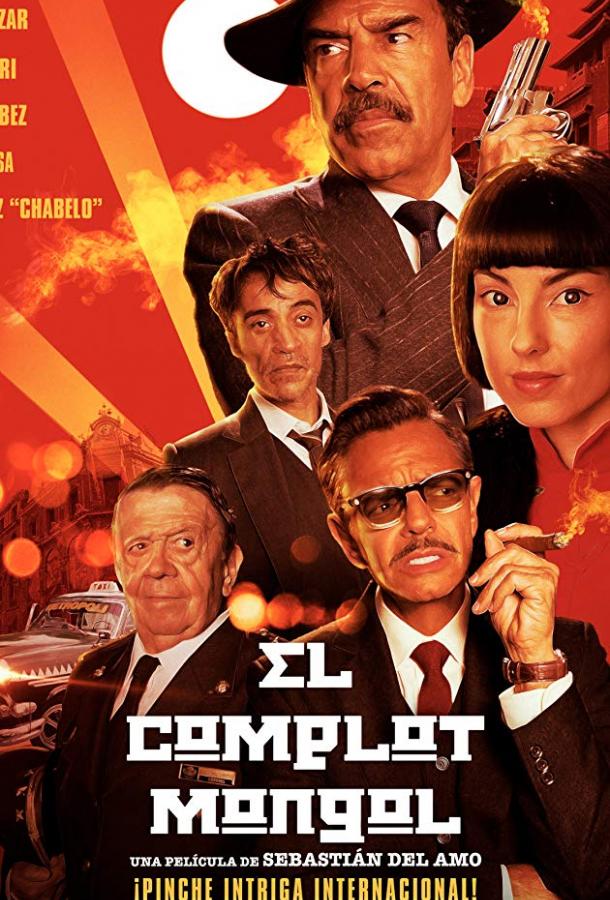 Монгольский заговор (2019) 