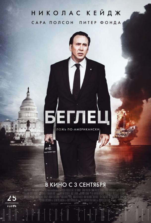 Беглец (2015) 